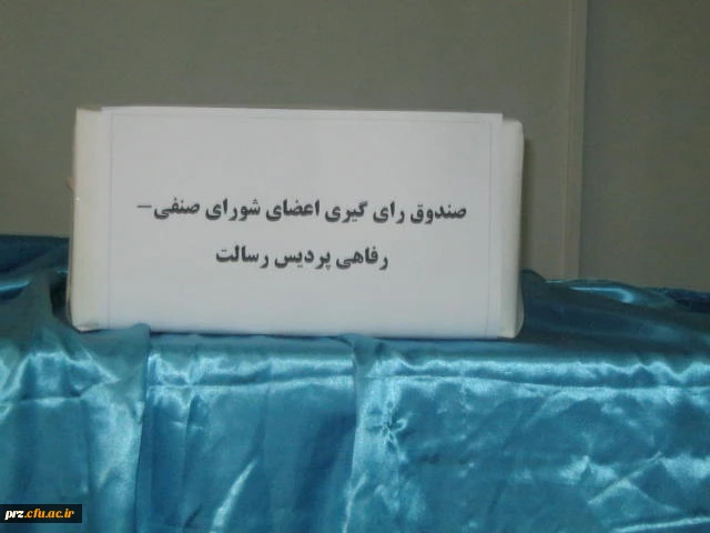 برگزاری انتخابات شورای صنفی رفاهی دانشگاه فرهنگیان پردیس رسالت زاهدان
