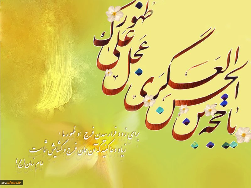 میلاد حضرت امام مهدی گرامی باد