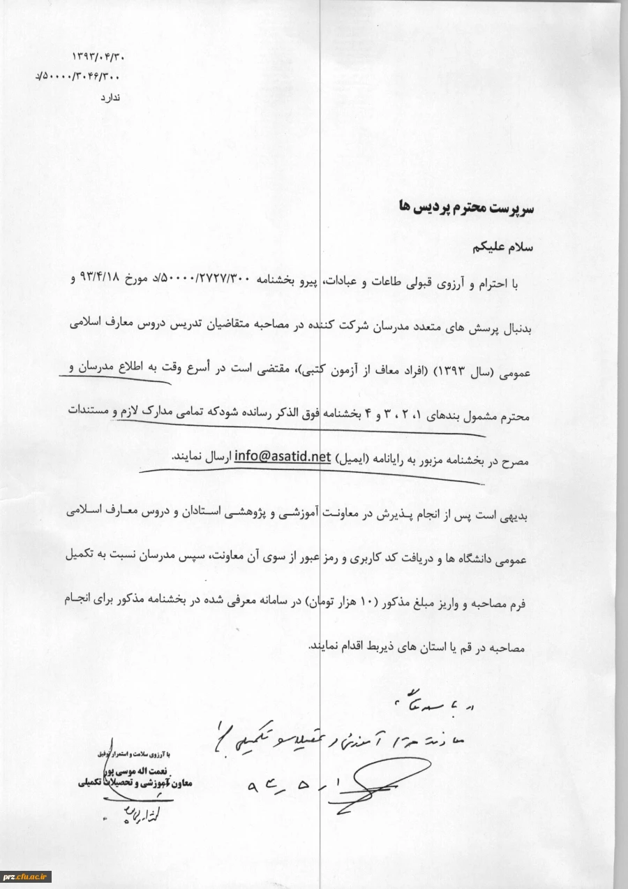 مصاحبه متقاضیات تدریس دروس معارف اسلامی