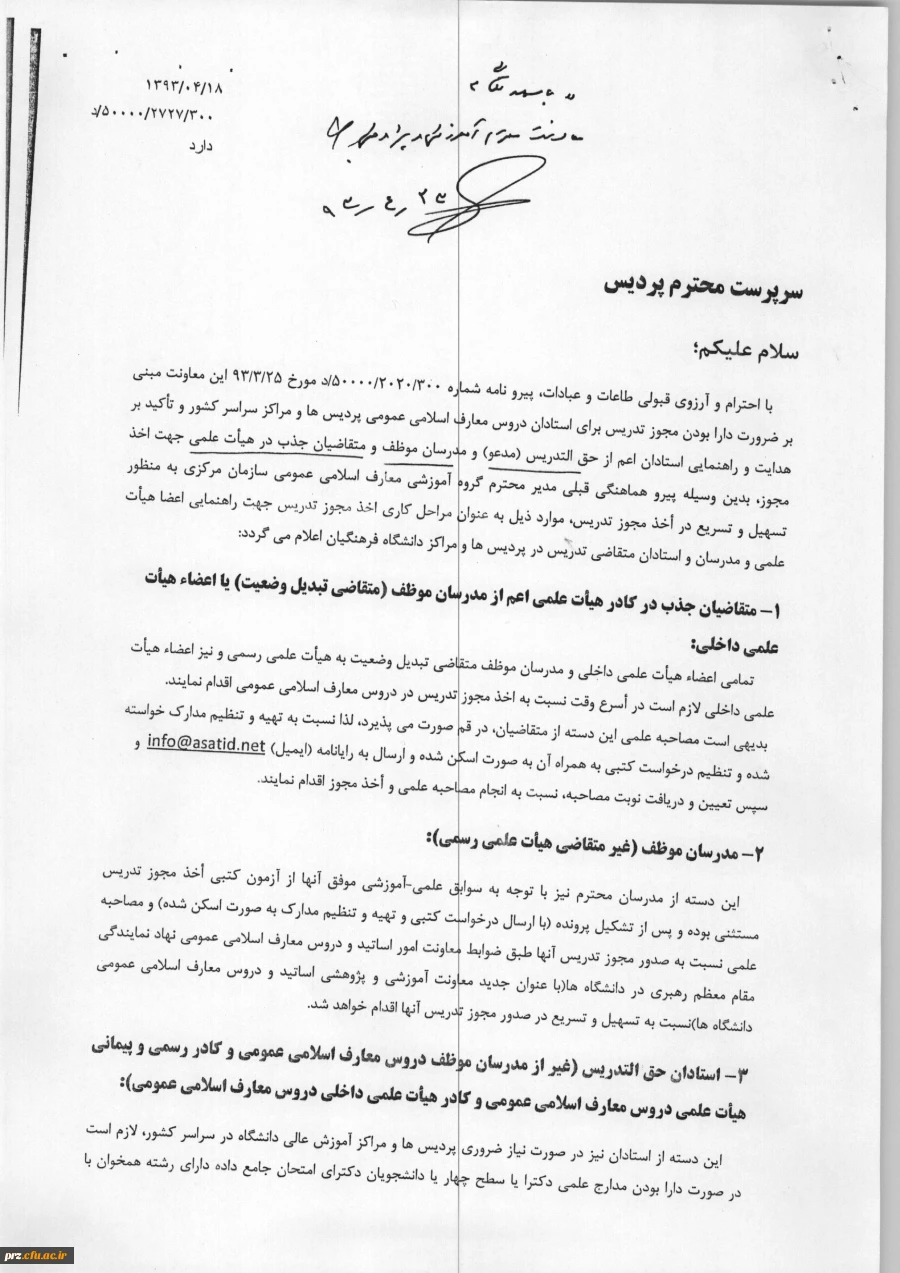 مصاحبه متقاضیات تدریس دروس معارف اسلامی