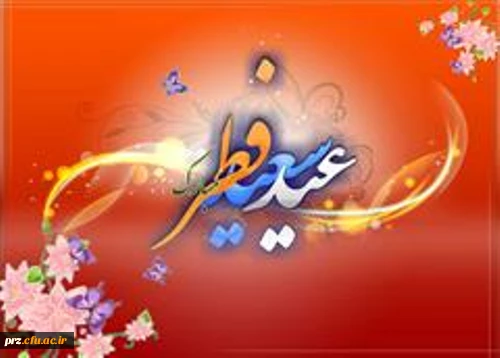 عید فطر مبارک