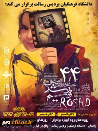 44 امین جشنواره فیلم رشد 4