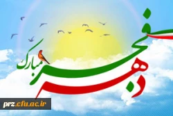 دهه فجر