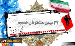سالروز پیروزی انقلاب مبارک