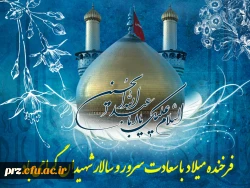 ولادت امام حسین (ع) و روز پاسدار مبارک باد.