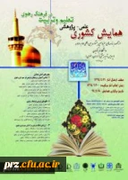 همایش علمی-پژوهشی تعلیم و تربیت در فرهنگ رضوی 2