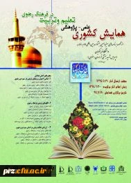 همایش علمی-پژوهشی تعلیم و تربیت در فرهنگ رضوی