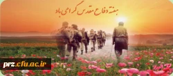 هفته دفاع مقدس  گرامی باد