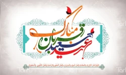 عید مبارک