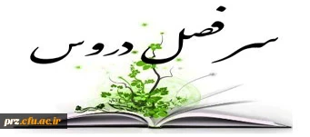 سرفصل دروس