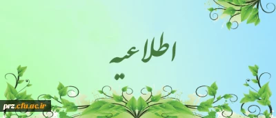 اطلاعیه معاونت آموزش و تحصیلات تکمیلی دانشگاه فرهنگیان