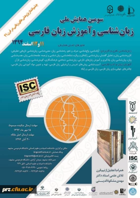 سومین همایش ملی زبان شناسی و آموزش زبان فارسی (چشم انداز پژوهش های زبانی در قرن 21)