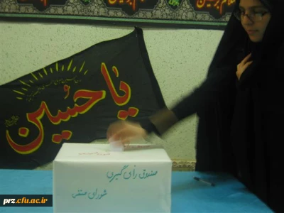 انتخابات شورای صنفی-رفاهی دانشجو معلمان