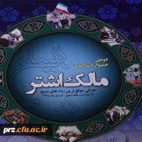 برگزیده شدن بسیج دانشجویی پردیس رسالت به عنوان موفق ترین رده سازمان بسیج مستضعفین در دومین جشنواره سراسری مالک اشتر