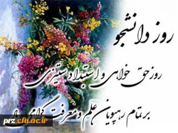 روز دانشجو گرامی باد