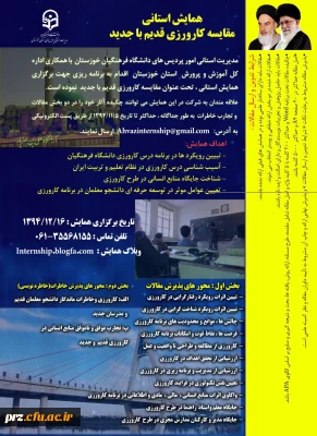 همایش استانی مقایسه کارورزی قدیم و جدید