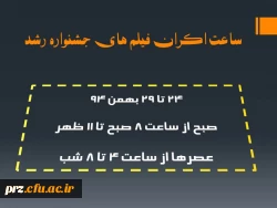 ساعت اکران فیلم های جشنواره رشد