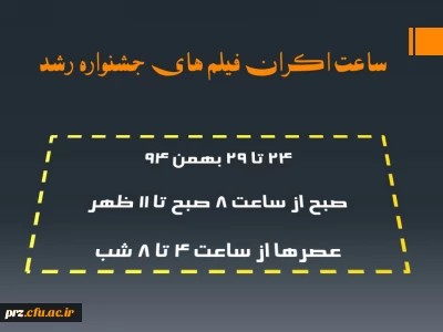 ساعت  اجرا و برنامه اکران فیلم های 45 امین جشنواره فیلم رشد