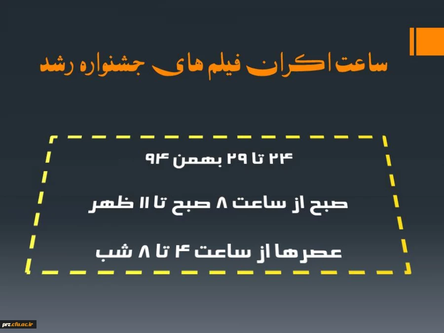 ساعت  اجرایی و برنامه اکران فیلم هتی جشنواره رشد 3