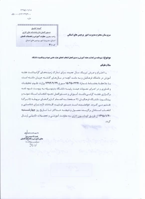 شیوه نامه و فرم های مربوط به انتخاب استاد نمونه