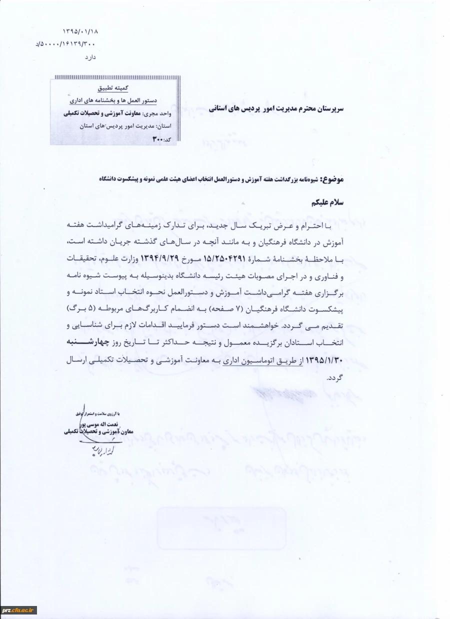 شیوه نامه و فرم های مربوط به انتخاب استاد نمونه 2