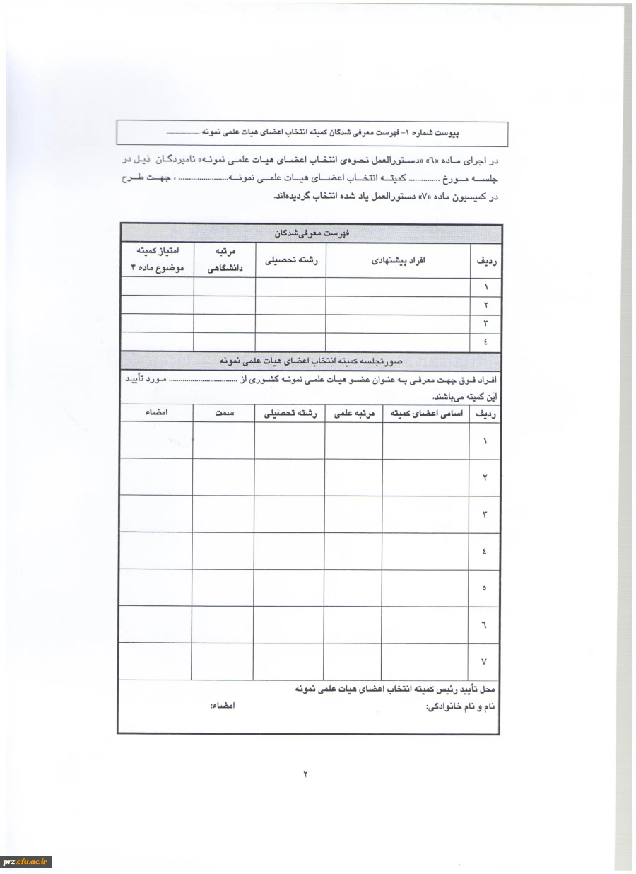 شیوه نامه و فرم های مربوط به انتخاب استاد نمونه 3