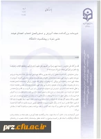 شیوه نامه و فرم های مربوط به انتخاب استاد نمونه 5