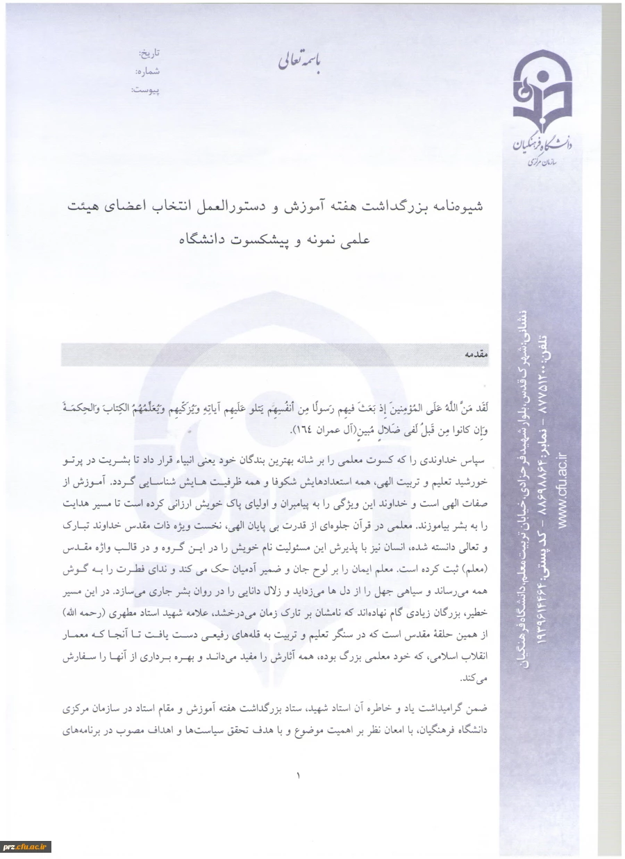 شیوه نامه و فرم های مربوط به انتخاب استاد نمونه 5