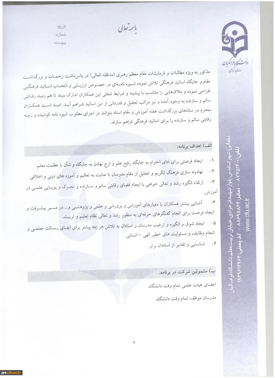 شیوه نامه و فرم های مربوط به انتخاب استاد نمونه 6