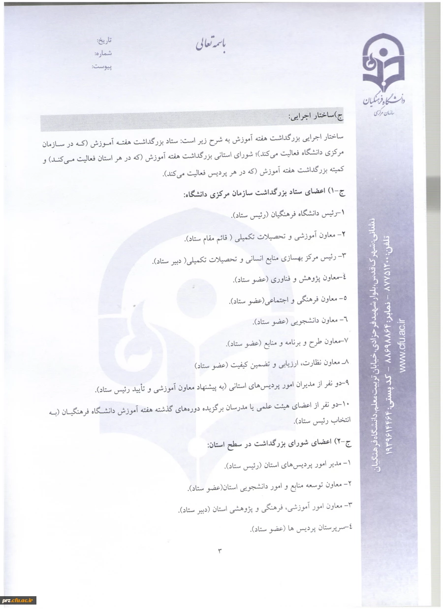 شیوه نامه و فرم های مربوط به انتخاب استاد نمونه 7