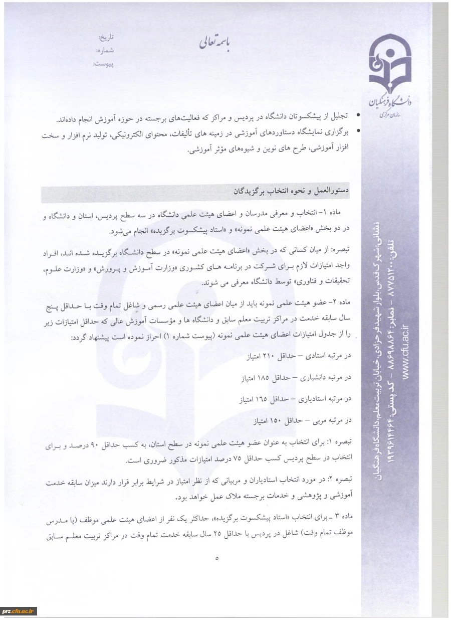 شیوه نامه و فرم های مربوط به انتخاب استاد نمونه 9