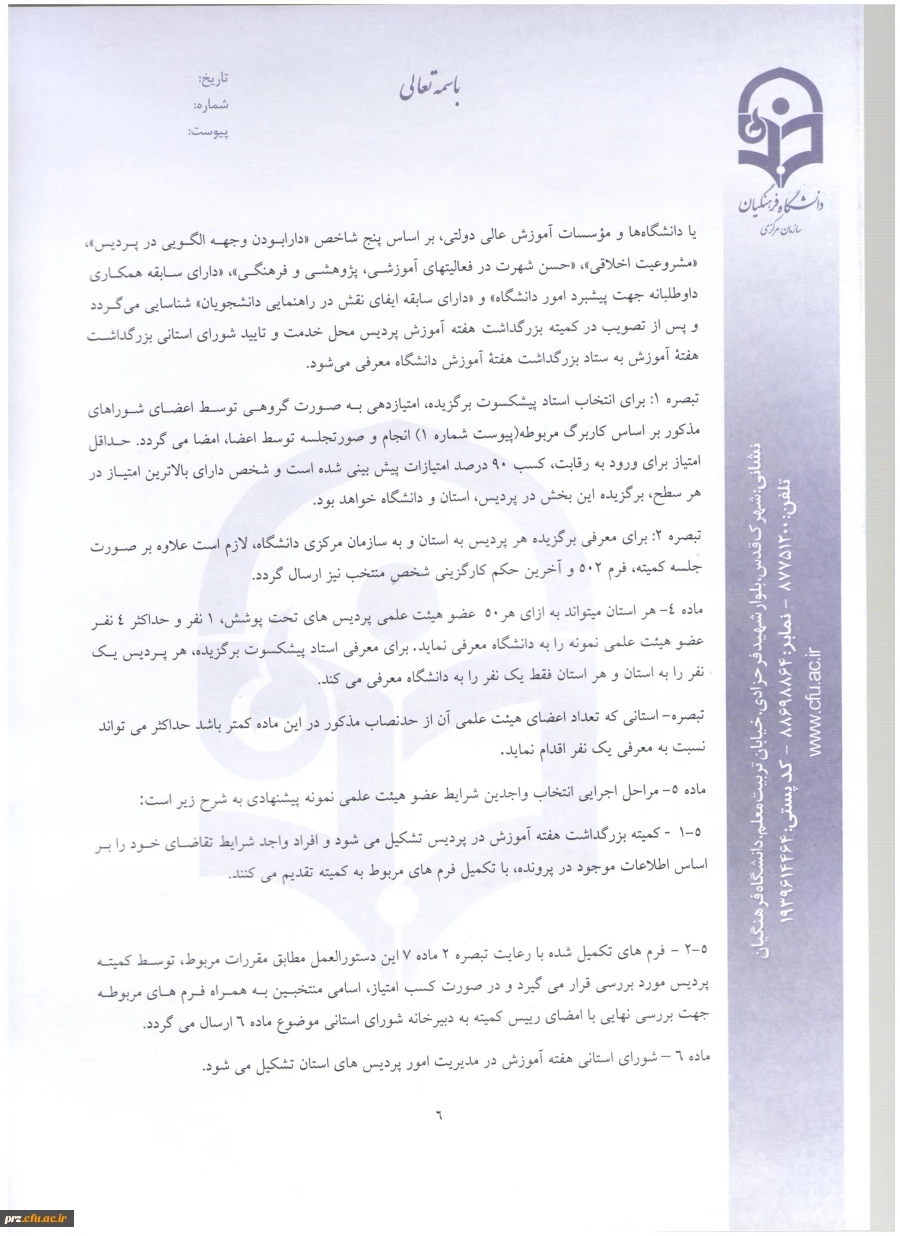 شیوه نامه و فرم های مربوط به انتخاب استاد نمونه 10