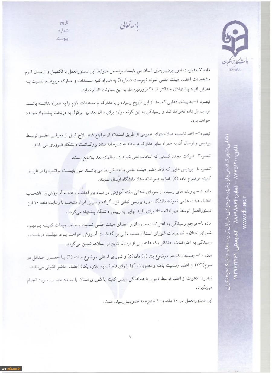 شیوه نامه و فرم های مربوط به انتخاب استاد نمونه 11