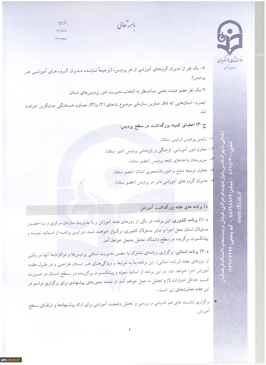 شیوه نامه و فرم های مربوط به انتخاب استاد نمونه 14