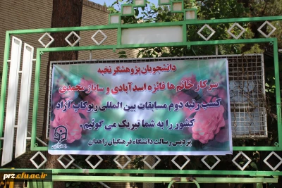 کسب رتبه دوم مسابقات  بین المللی ربوکاپ آزاد کشور توسط دانشجو فائزه اسدآبادی و ساناز محمدی