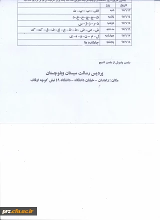 اصلاحیه ی جدول زمان بندی مصاحبه کنندگان دانشگاه فرهنگیان سال 1395