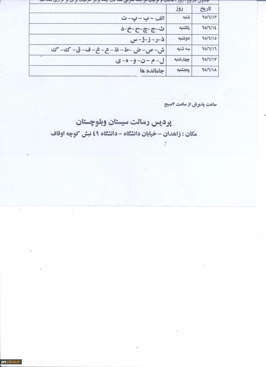 زمان مصاحبه:طبق برنامهزمانی اعلام شده بر اساس اولویت حروف الفبا خواهد بود