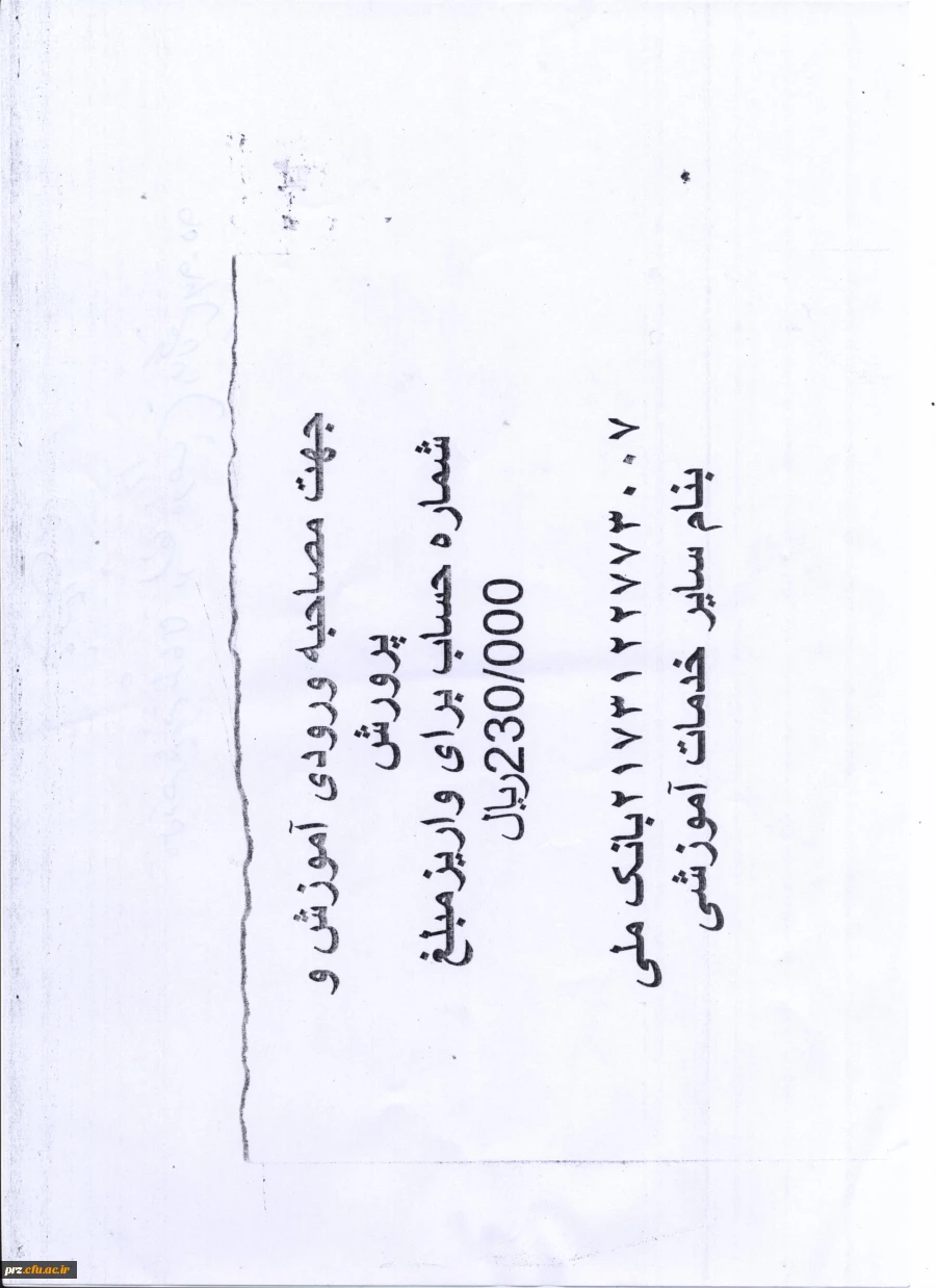 فرم شماره حساب درمانگاه فرهنگیان جهت مصاحبه