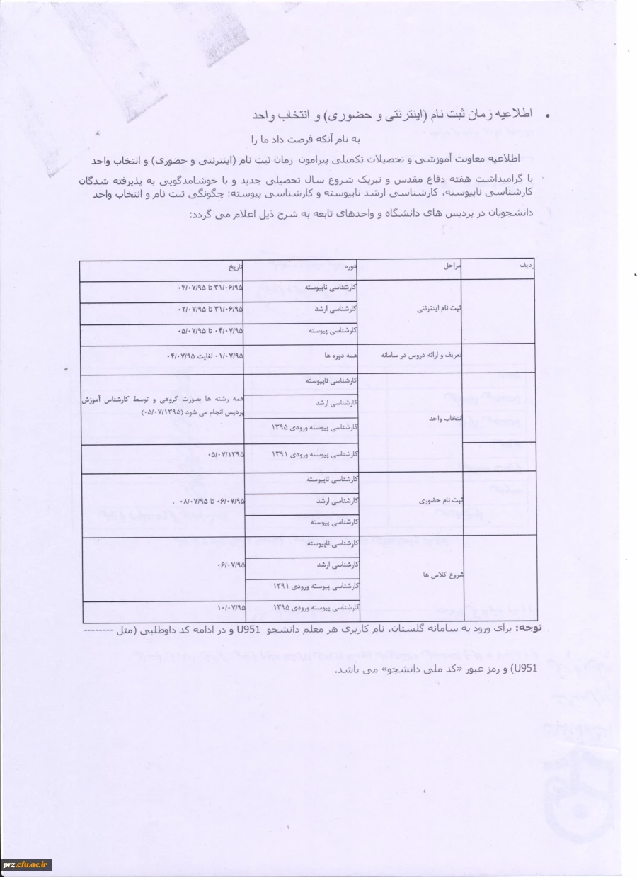 اطلاعیه زمان ثبت نام (اینترنتی وحضوری )