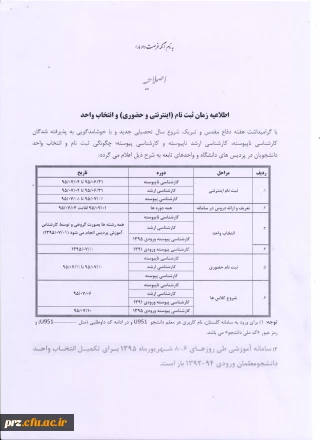 اصلاحیه  زمان ثبت نام (اینترنتی و حضوری )وانتخاب واحد