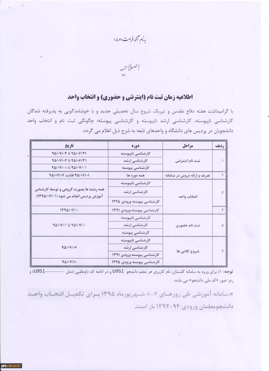 اصلاحیه اطلاعیه زمان ثبت نام (اینترنتی و حضوری )وانتخاب واحد