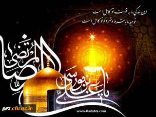 شهادت امام رضا(ع) تسلیت باد