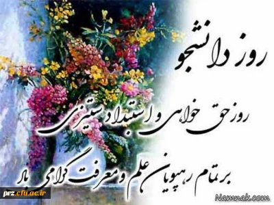روز دانشجو گرامی باد