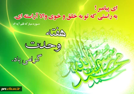 هفته وحدت گرامی باد