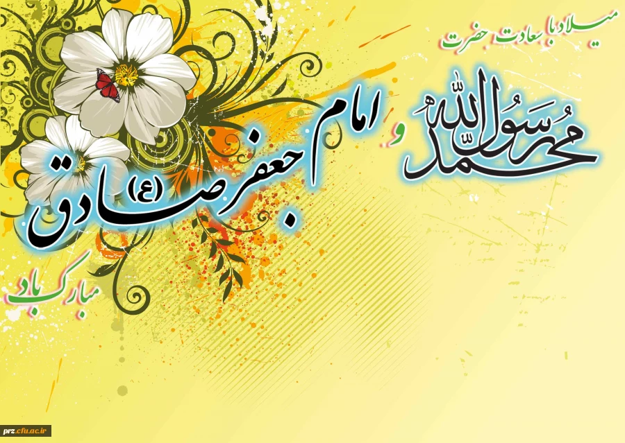 میلاد رسول رسول اکرم(ص )وامام جعفر صادق (ع) برعموم مسلمین مبارک باد
