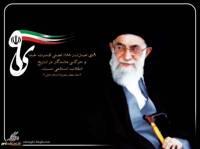 گرامیداشت حماسه نهم دی ماه