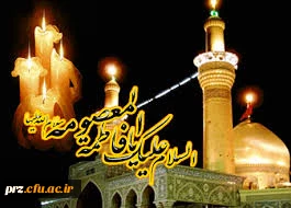 بارگاهی که به شهر قم برپاست   هم برای نجف هم کربلاست    خاک اورا غرق بوسه می کنم    چون که جای پای اربابم رضاست    
وفات حضرت معصومه (س) تسلیت باد