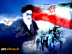 فرا رسیدن دوازدهم بهمن ماه سالروز آغاز تابش نخستین بارقه های فجر انقلاب اسلامی بر شما مبارک باد
