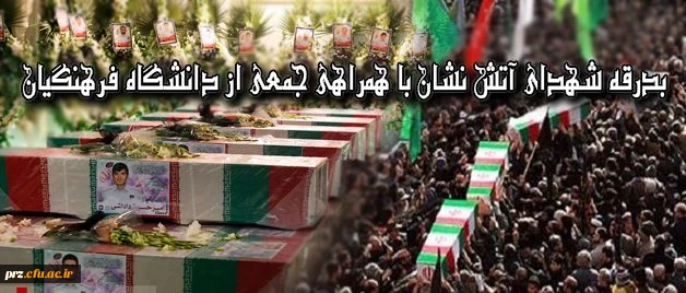 بدرقه شهدای آتشنشان