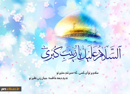 میلاد حضرت زینب کبری (س)  و روز پرستار گرامی  باد